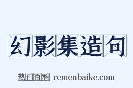幻影集造句是什么意思的图片